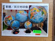 繁體中文地球儀 中英文學習地球儀8寸 10寸 12寸