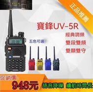 特價無線電 雙頻 寶鋒 UV-5R 雙頻 無線電對講機  對講機 無線電
