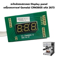 อะไหล่บอร์ดจอแสดงผล Display panel เครื่องชงกาแฟ Gemelai CRM3605 รหัส 2673