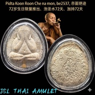 龙婆坤 72歲生日金符通版 经水版 比打 掩面佛 Lp koon phra pidta Che na mon Be 2537 Takrut Wat banrai 必达