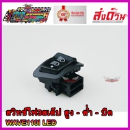 สวิทช์ไฟ 3 ระดับ ไฟสูง - ไฟต่ำ - ปิดไฟ สวิทย์ไฟ 3 สเต็ป สำหรับ รถ HONDA WAVE110I LED (รถปี2019) เวฟ110i led