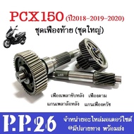 เฟืองท้ายล้อหลัง(ชุดใหญ่) สำหรับ PCX150 ปี2018-2020 เฟืองตาม/เฟืองเพลาขับหลัง/แกนเพืองครัช/แกนเพลาล้