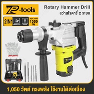 TP Tools สว่านโรตารี่ 2 ระบบ 1050W 26mm สว่านกระแทกปูน เจาะคอนกรีต สว่านกระแทก เจาะกระแทก รุ่น TP-2