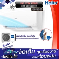 HAIER แอร์ Fixd Speed HSU-13CQRC03T 12000BTU