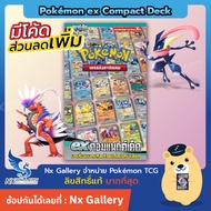 [Pokemon] ex Starter Deck - คอมแพกต์เด็ค ของแท้ 100％ (โปเกมอนการ์ด ภาษาไทย / Pokemon TCG)