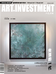 典藏投資‧ART.INVESTMENT 7月號/2016 第105期 (新品)