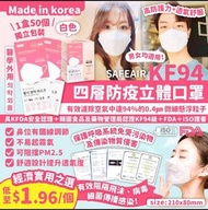 🇰🇷韓國Safeair KF94 層防疫立體口罩白色款 ($98/1盒😷😷50個) - 約4月底至5月中到貨