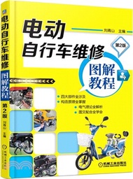 電動自行車維修圖解教程(第2版)（簡體書）