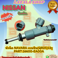 หัวฉีด(ราคา/1หัว) NAVARA เบนซิน QR22 X-Trail ฟรอนเทียร์ ปี05-17 (QR25) 12รู#16600-EA00A--เทียบสินค้า