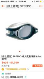 【線上體育】Speedo pulse 組裝型近視泳鏡 一帶兩鏡 可自由搭配度數