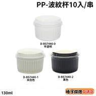 [Grapefruit Baked Foods] Corrugated Cup 10pcs with Lid PP Cup 130ml Baking Resistant Pudding Cup Wav