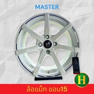 ล้อแม็ก ขอบ15 MASTER ราคา4วง🔥✅