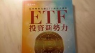 ETF 投資新勢力。經濟日報出版 元大投信策劃
