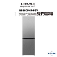 日立 - RB380PH9-PSV -變頻式 雙門雪櫃(銀灰色)(右門鉸) (R-B380PH9-PSV)