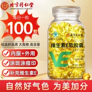 北京同仁堂 维生素e软胶囊 维e胶囊  ve维生素女性维生素内服外用 非天然维生素e 100粒