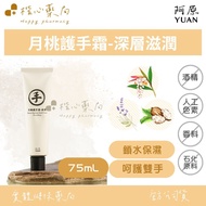 [Kaixin Pharmacy] YUAN Peach Hand Cream 75mL-Deep Moisturizing-Moon Lavender Shea Butter