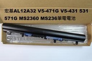 全新宏基AL12A32 V5-471G V5-431 531 571G MS2360 MS236電腦電池