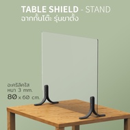 Table Shield (Stand) M-L ฉากกั้นโต๊ะ พร้อมขาตั้ง แข็งแรง ทนทาน ไม่ล้มง่าย Qualy (ควอลี่)