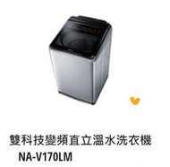 *東洋數位家電* Pansonic 國際牌 17kg變頻直立式洗衣機 NA-V170LM-L (可議價)