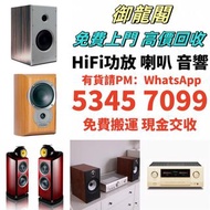 實體門市 高價收購 HiFi 音響、喇叭、歐美喇叭、前級、后級、膽機、CD機、解碼機、擴音機，CD碟 黑膠碟，Linn蓮 Soulution登峰 Metronome Diapason歌劇之聲 Mcin