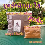 สครับกาแฟสดอาราบิก้า 1 กิโลกรัม + ขมิ้น 120 กรัม(ชุดโปรP)