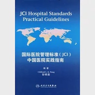 國際醫院管理標準(JCI)中國醫院實踐指南 作者：彭磷基 編著
