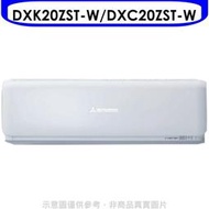 《可議價》三菱重工【DXK20ZST-W/DXC20ZST-W】分離式變頻冷暖冷氣3坪(含標準安裝)