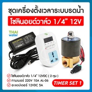 TIMER SET 1-7 รดน้ำอัตโนมัติ timer ทามเมอร์ ตั้งเวลา เครื่องตั้งเวลา วาล์วน้ำ Solenoid valve โซลินอย