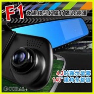 CORAL F1 4.3吋前後雙錄影行車紀錄器 1080P前鏡頭140度廣角 停車監控 碰撞感應 倒車顯影 後視鏡頭另購