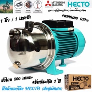 #ส่งไกล 500+ เมตร ปั๊มน้ำ หอยโข่ง HECTO Premium (สเเตนเลส) 1 เเรงม้า 1 นิ้ว  #ของเเท้ + รับประกัน1 ป
