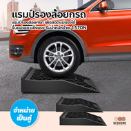 NeoHome แรมป์รองล้อยกรถ รุ่น GT13P สีดำ ยางปีนฟุตบาท คงทน เเข็งเเรง สำหรับ พื้นต่างระดับ