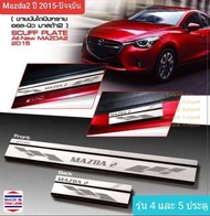 ชายบันไดรถ Mazda Mazda2 สคัพเพลท SCUFF PLATE มาสด้า มาสด้า2 ปี 2015-ปัจจุบัน 1 ชุดมี 4 ชิ้น (ประตูหน