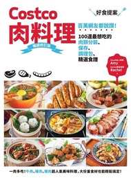 Costco肉料理好食提案 暢銷修訂版 ：百萬網友都說讚！100道最想吃的肉類分裝、保存、調理包、精選食譜 電子書