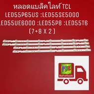 #หลอดแบล็คไลท์ #หลอดTCL (ทีซีแอล)  รุ่นLED55P65US :LED55SE5000 :LED55UE6000 :LED55P8 :LED55T6 (7+8 X 2 ) หลอดใหม่