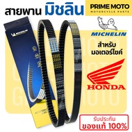 สายพานมิชลิน ของแท้ Michelin สำหรับมอเตอร์ไซค์ HONDA ทุกรุ่น Click 125i / Scoopy-i / Zoomer-X / PCX1