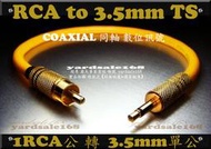 3.5mm單公 轉 RCA公 母 COAXIAL 同軸 數位 iBasso 谷津 U3 兔子家 ps3 ps4 DAC