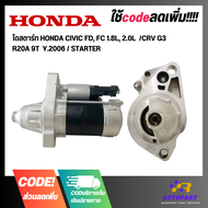 ไดสตาร์ท HONDA CIVIC FD FC 1.8L 2.0L  /CRV G3 R20A 9T  Y.2006 / STARTER