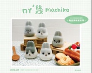 Machiko ㄇㄚˊ麻幾兔/麻吉兔/幾兔 陶瓷調味罐