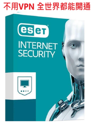 呆呆熊 Eset Internet Security 2025 防毒軟體 序號 金鑰 key 台版 不用VPN