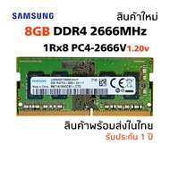 แรมโน๊ตบุ๊ค DDR4 8GB 2666MHz (Samsung 8GB 1Rx8 PC4-2666V) #033