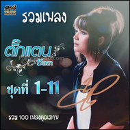 cd usb mp3 รวมเพลง..ตั๊กแตน ชลดา ชุดที่ 1-11รวม 100 เพลง ระบบเสียงคุณภาพ #เพลงลูกทุ่งเก่า