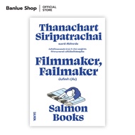 FILMMAKER FAILMAKER บันทึกกำ (กับ) : ธนชาติ ศิริภัทราชัย: Salmon Books