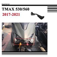 台灣現貨適用Yamaha TMAX 530 DX SX 560 土除 定風翼 下巴 鳥嘴 導流罩 進氣罩 2017-20