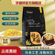 宇盛祥 黑糖姜茶老红糖姜茶姜母茶高品质日式台湾风味手工大姨妈茶姜糖姜枣膏月子孕妇老红糖 桂花黑糖1盒（共8天量独立装）