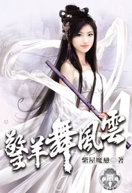 擎羊舞風雲 (4) -  Ebook 紫屋魔戀