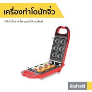 เครื่องทำโดนัทจิ๋ว Fry King ทำได้ครั้งละ 6 ชิ้น ขนมไม่ติดแม่พิมพ์ รุ่น FR-C13 - เครื่องทำโดนัท เครื่