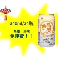 名屋-醇濃豆漿340ml/24罐(1箱370元未稅)高雄市(任選3箱)屏東市(任選5箱)免運費配送到府貨到付款