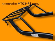 Rack ท้าย ตะแกรงท้าย MT03/R3 ( yamaha R3/ MT03)