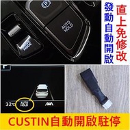 HYUNDAI現代【CUSTIN自動開啟駐停線】無損安裝 AUTOHOLD發動開啟 卡斯汀專用 Custin駐車自動開啟