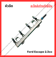 หัวฉีด Ford Escape 2.3cc ปี 13-17